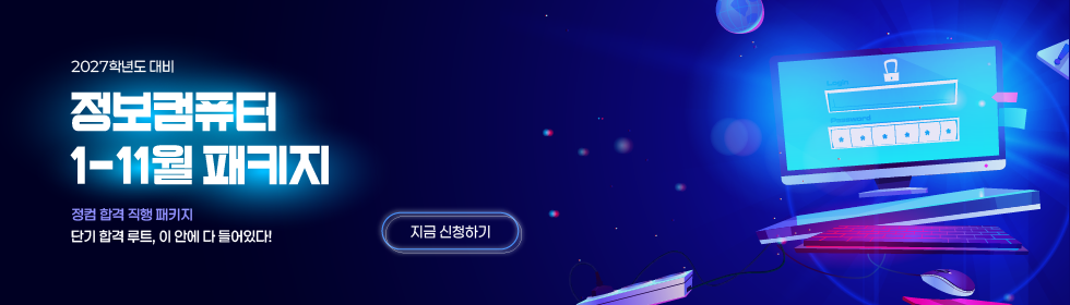 2027학년도 대비 정보컴퓨터 1-11월 패키지