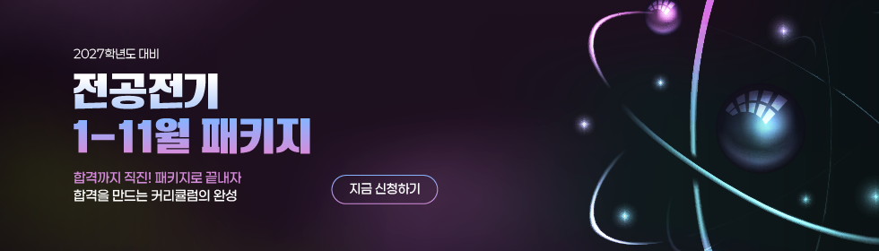 2027학년도 대비 전공전기 1-11월 패키지
