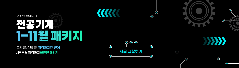 2027학년도 대비 전공기계 1-11월 패키지