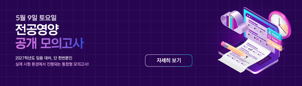 전공영양 공개 모의고사