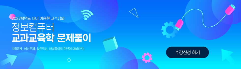 정컴 교과교육학 문제풀이