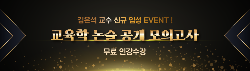 교육학 논술 공개 모의고사
