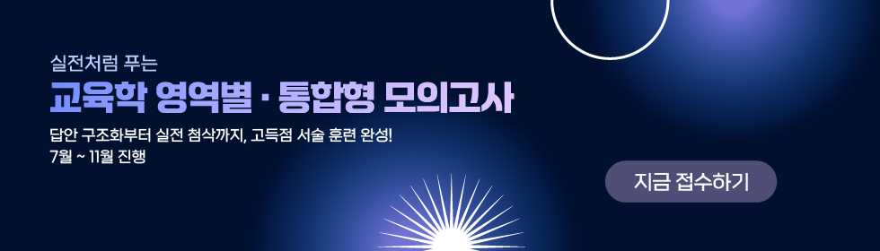 교육학 통합형 모의고사