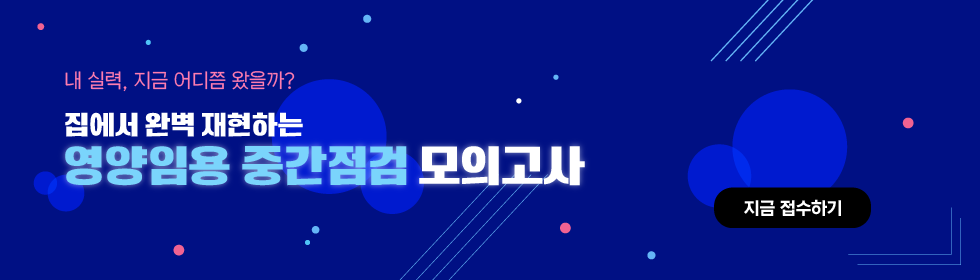 영양임용 중간점검 모의고사