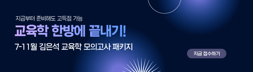 교육학 통합형 모의고사