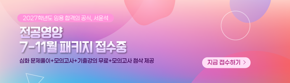 전공영양 7-11월 패키지