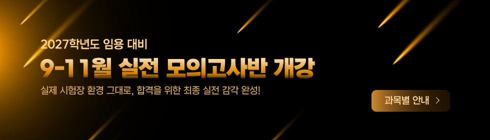 9-11월 실전 모의고사반 개강