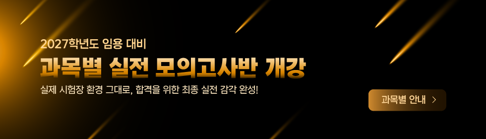 9-11월 실전 모의고사반 개강