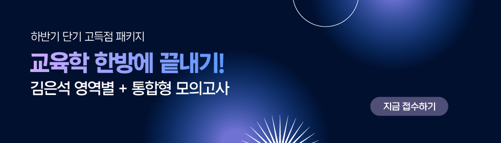 교육학 통합형 모의고사